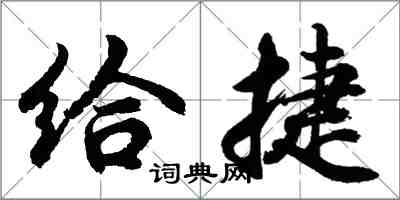 胡問遂給捷行書怎么寫