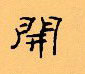 顧仲安寫的硬筆隸書開