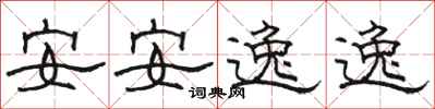 駱恆光安安逸逸隸書怎么寫
