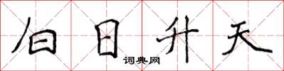 侯登峰白日升天楷書怎么寫
