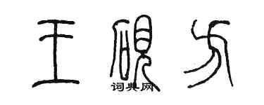 陳墨王硯方篆書個性簽名怎么寫