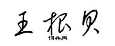 梁錦英王根貝草書個性簽名怎么寫