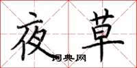 荊霄鵬夜草楷書怎么寫
