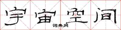 范連陞宇宙空間隸書怎么寫