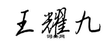 王正良王耀九行書個性簽名怎么寫