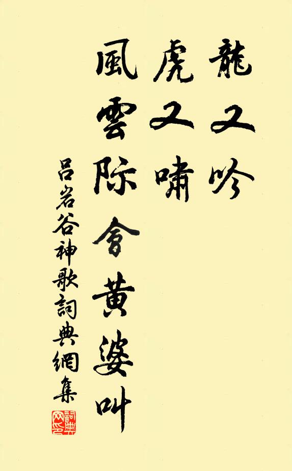 呂岩龍又吟,虎又嘯,風雲際會黃婆叫書法作品欣賞