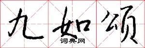 九如頌怎么寫好看