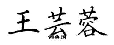 丁謙王芸蓉楷書個性簽名怎么寫