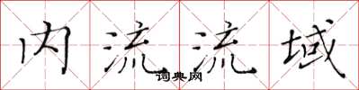 黃華生內流流域楷書怎么寫
