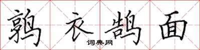 田英章鶉衣鵠面楷書怎么寫