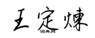 王正良王定煉行書個性簽名怎么寫