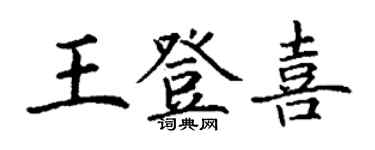 丁謙王登喜楷書個性簽名怎么寫