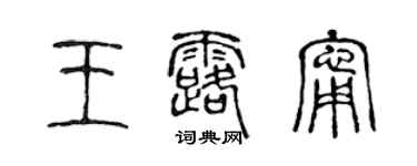 陳聲遠王露寧篆書個性簽名怎么寫