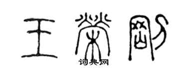 陳聲遠王榮剛篆書個性簽名怎么寫