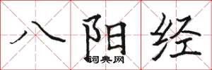 駱恆光八陽經楷書怎么寫