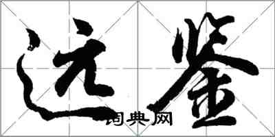 胡問遂遠鑒行書怎么寫