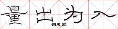 駱恆光量出為入隸書怎么寫