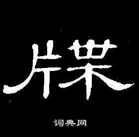 千字文中席夔的寫法