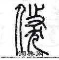 陳墨寫的硬筆篆書倐