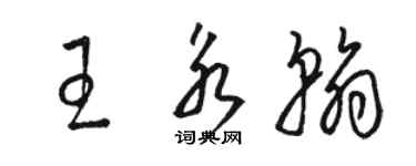 駱恆光王永翰草書個性簽名怎么寫