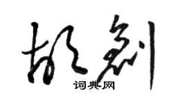 駱恆光胡創草書個性簽名怎么寫