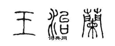 陳聲遠王治蘭篆書個性簽名怎么寫