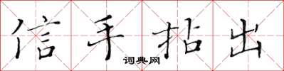 黃華生信手拈出楷書怎么寫