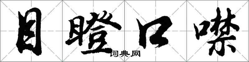 胡問遂目瞪口噤行書怎么寫