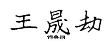 袁強王晟劫楷書個性簽名怎么寫