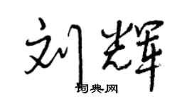 曾慶福劉輝行書個性簽名怎么寫