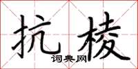 荊霄鵬抗棱楷書怎么寫