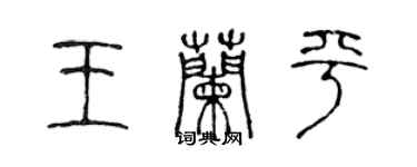 陳聲遠王蘭平篆書個性簽名怎么寫