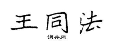 袁強王同法楷書個性簽名怎么寫