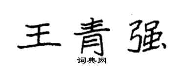 袁強王青強楷書個性簽名怎么寫