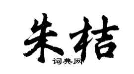 胡問遂朱桔行書個性簽名怎么寫