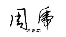 梁錦英周虎草書個性簽名怎么寫