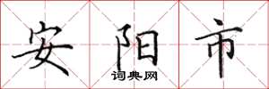 田英章安陽市楷書怎么寫