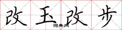 荊霄鵬改玉改步楷書怎么寫