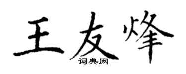 丁謙王友烽楷書個性簽名怎么寫