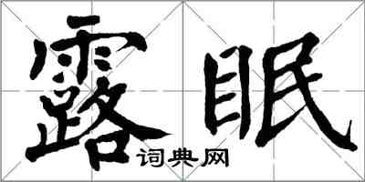 翁闓運露眠楷書怎么寫