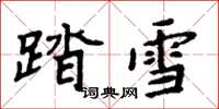 周炳元踏雪楷書怎么寫