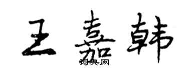 曾慶福王嘉韓行書個性簽名怎么寫