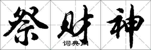 胡問遂祭財神行書怎么寫