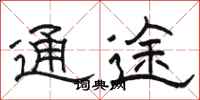 駱恆光通途隸書怎么寫