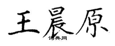 丁謙王晨原楷書個性簽名怎么寫