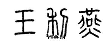 曾慶福王利燕篆書個性簽名怎么寫