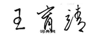 駱恆光王育靖草書個性簽名怎么寫