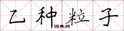 侯登峰乙種粒子楷書怎么寫