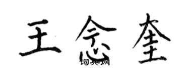 何伯昌王念奎楷書個性簽名怎么寫