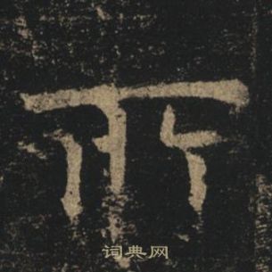 褚遂良孟法師碑中所的寫法